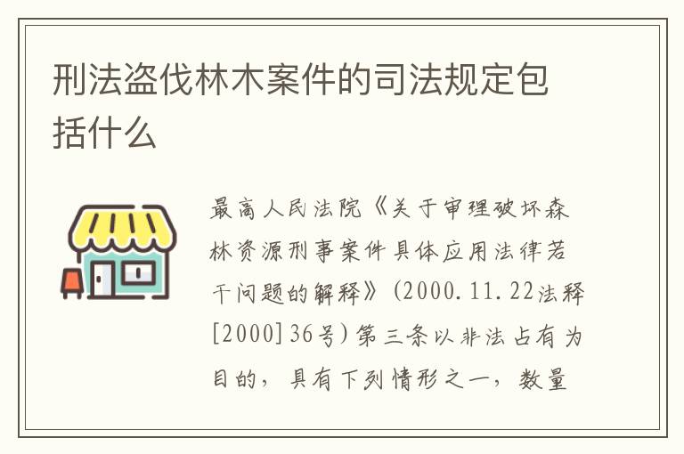 刑法盗伐林木案件的司法规定包括什么