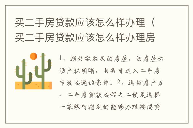 买二手房贷款应该怎么样办理（买二手房贷款应该怎么样办理房产证）