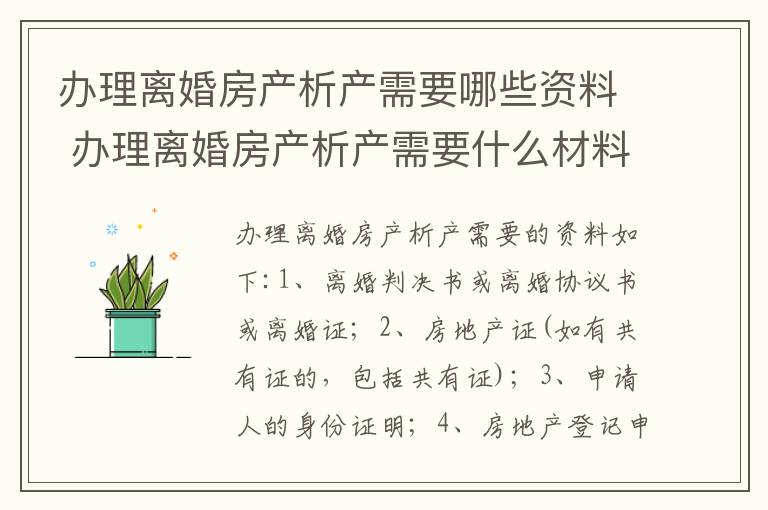 办理离婚房产析产需要哪些资料 办理离婚房产析产需要什么材料