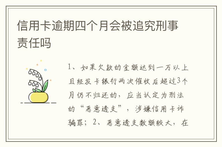 信用卡逾期四个月会被追究刑事责任吗