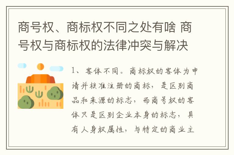 商号权、商标权不同之处有啥 商号权与商标权的法律冲突与解决