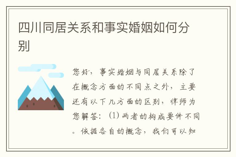 四川同居关系和事实婚姻如何分别