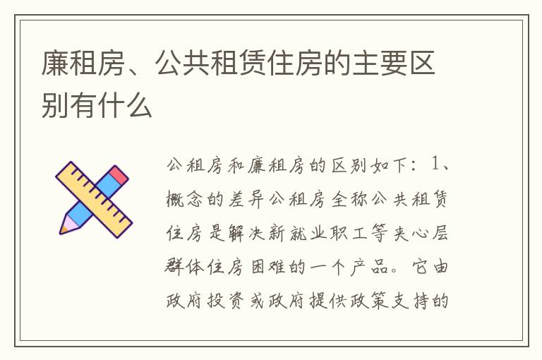 廉租房、公共租赁住房的主要区别有什么