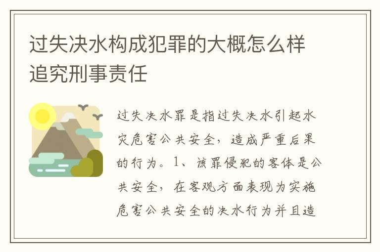 过失决水构成犯罪的大概怎么样追究刑事责任