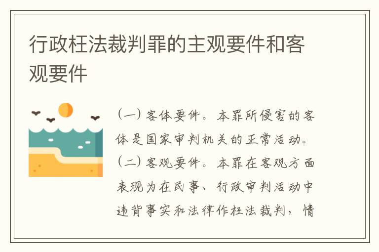 行政枉法裁判罪的主观要件和客观要件