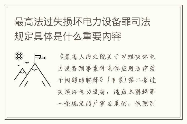 最高法过失损坏电力设备罪司法规定具体是什么重要内容