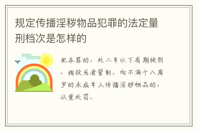 规定传播淫秽物品犯罪的法定量刑档次是怎样的