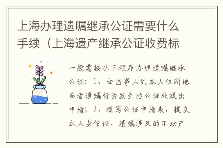 上海办理遗嘱继承公证需要什么手续（上海遗产继承公证收费标准）