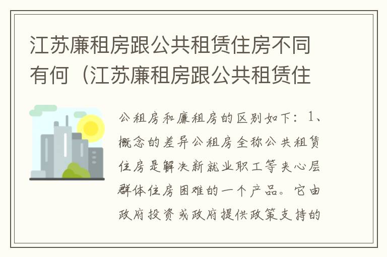 江苏廉租房跟公共租赁住房不同有何（江苏廉租房跟公共租赁住房不同有何区别）