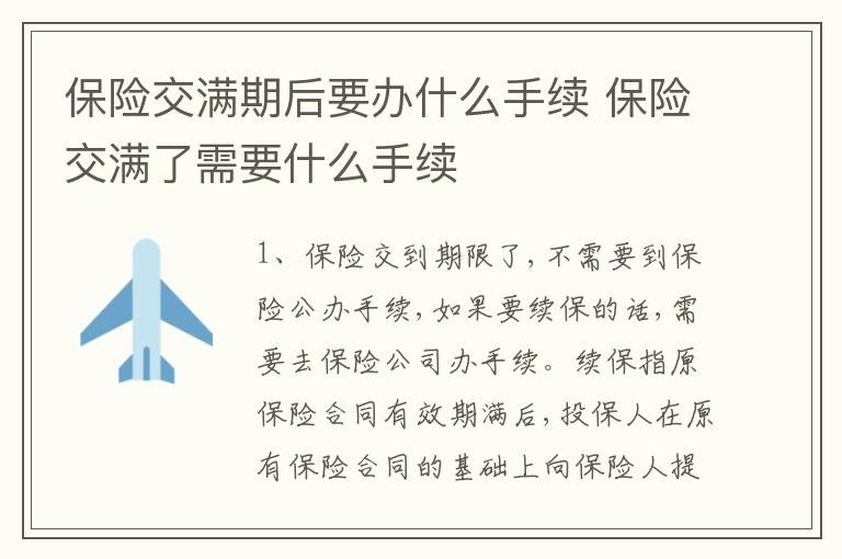 保险交满期后要办什么手续 保险交满了需要什么手续