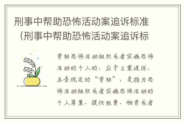 刑事中帮助恐怖活动案追诉标准（刑事中帮助恐怖活动案追诉标准是什么）