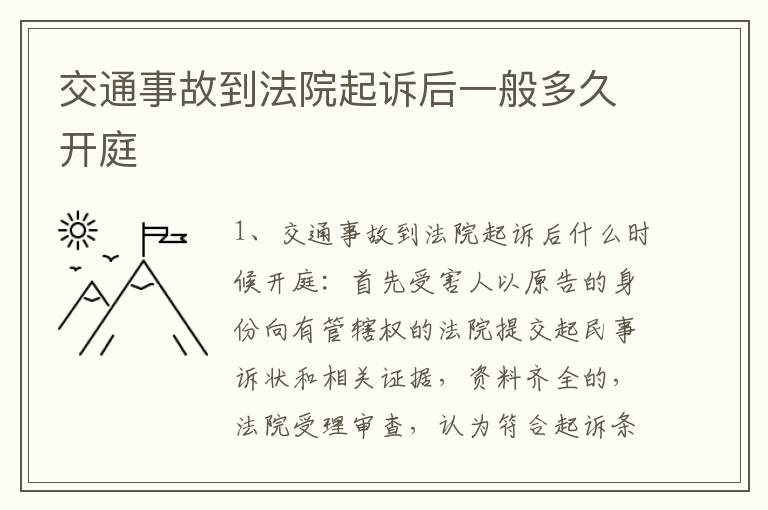 交通事故到法院起诉后一般多久开庭