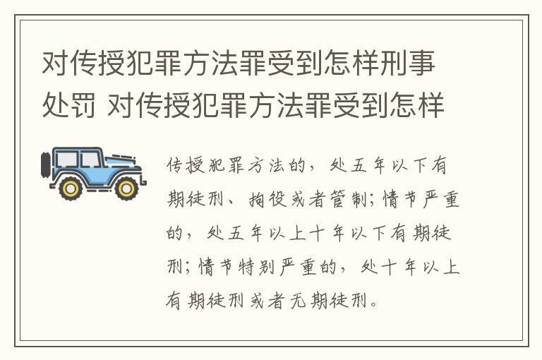 对传授犯罪方法罪受到怎样刑事处罚 对传授犯罪方法罪受到怎样刑事处罚