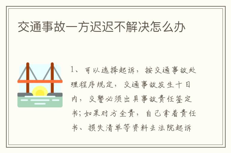 交通事故一方迟迟不解决怎么办