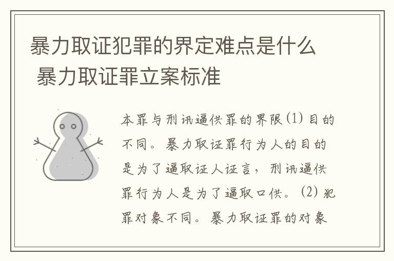 暴力取证犯罪的界定难点是什么 暴力取证罪立案标准