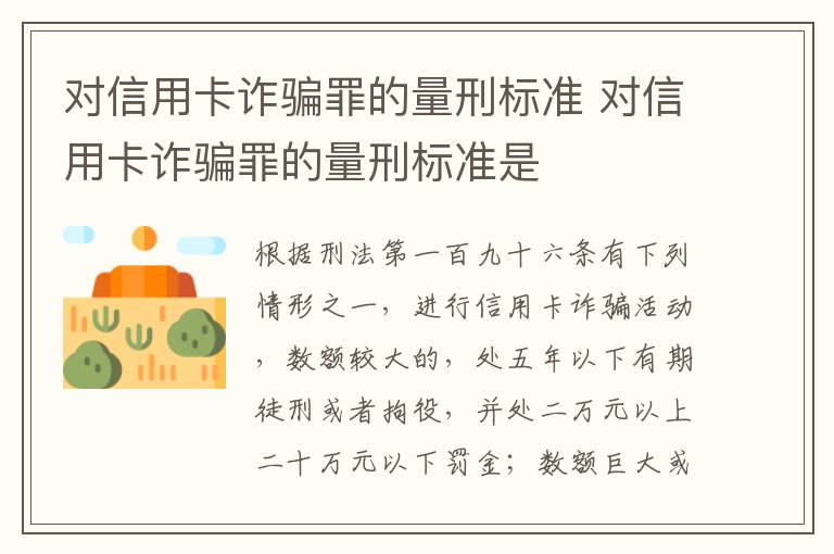 对信用卡诈骗罪的量刑标准 对信用卡诈骗罪的量刑标准是