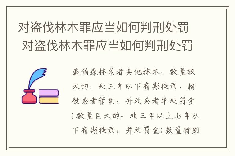 对盗伐林木罪应当如何判刑处罚 对盗伐林木罪应当如何判刑处罚呢