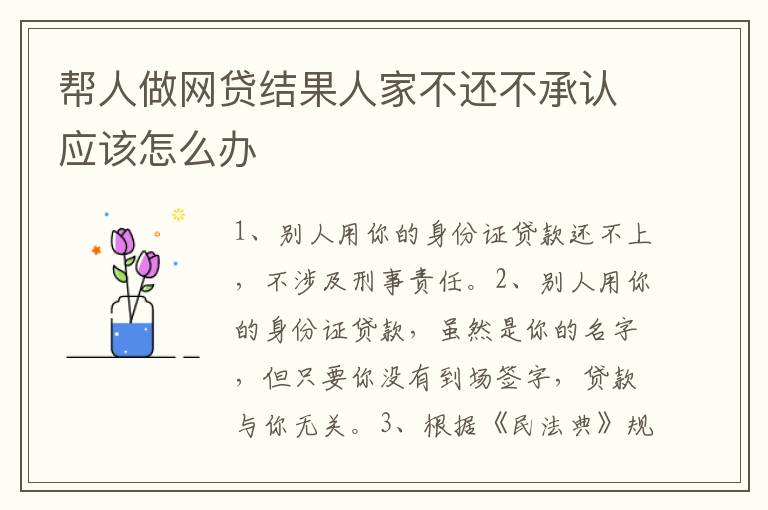 帮人做网贷结果人家不还不承认应该怎么办