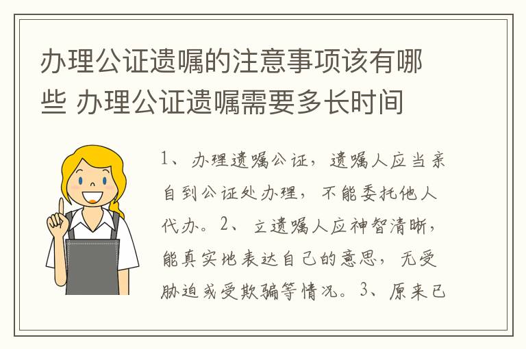 办理公证遗嘱的注意事项该有哪些 办理公证遗嘱需要多长时间