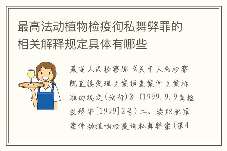 最高法动植物检疫徇私舞弊罪的相关解释规定具体有哪些