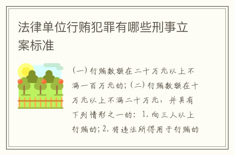 法律单位行贿犯罪有哪些刑事立案标准