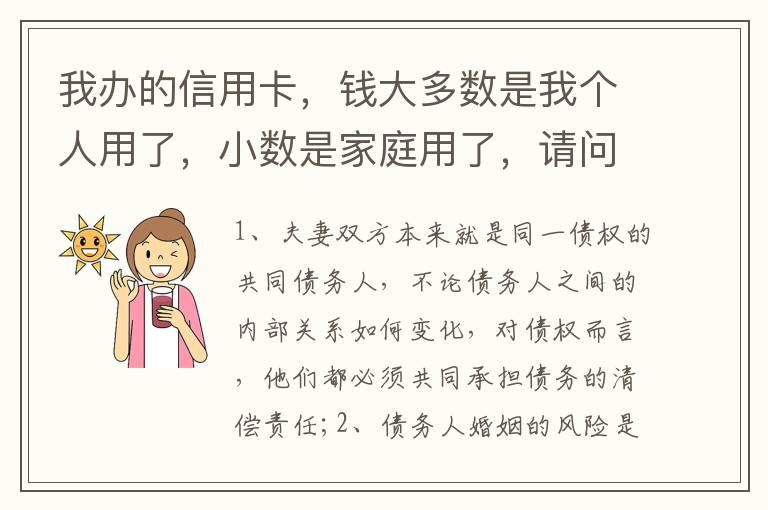 我办的信用卡，钱大多数是我个人用了，小数是家庭用了，请问这属不属于夫妻共同债务