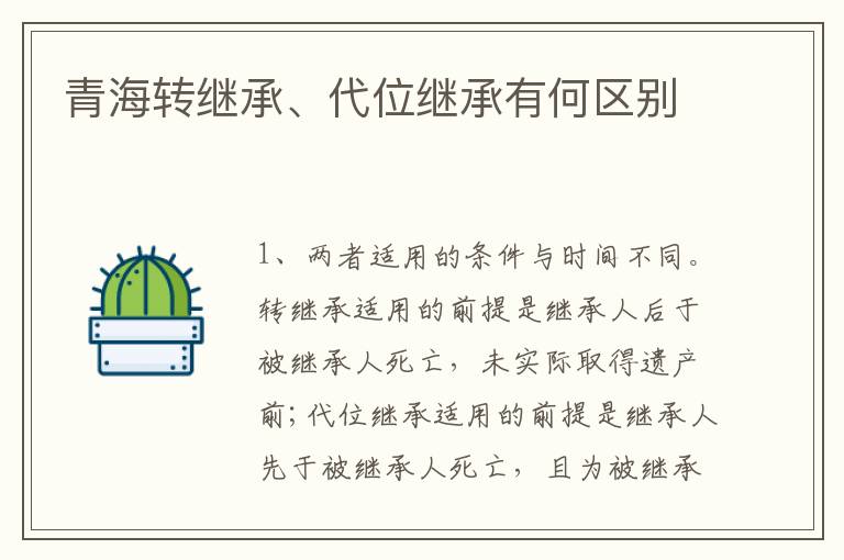 青海转继承、代位继承有何区别