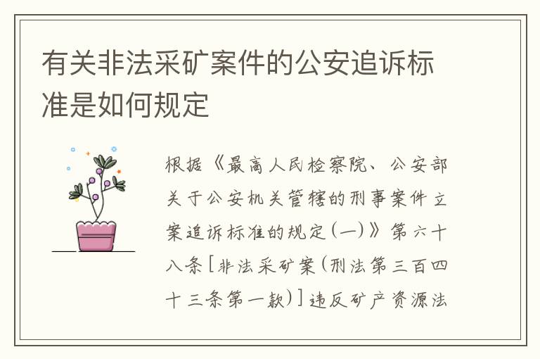 有关非法采矿案件的公安追诉标准是如何规定