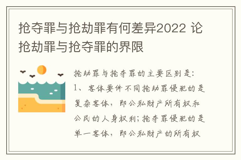 抢夺罪与抢劫罪有何差异2022 论抢劫罪与抢夺罪的界限