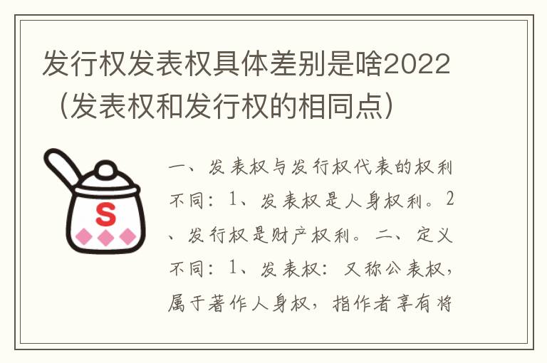 发行权发表权具体差别是啥2022（发表权和发行权的相同点）