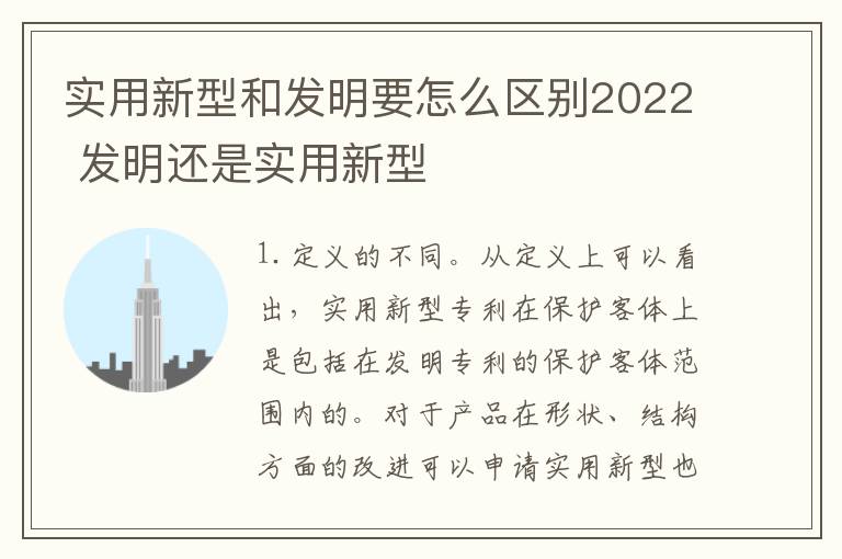 实用新型和发明要怎么区别2022 发明还是实用新型