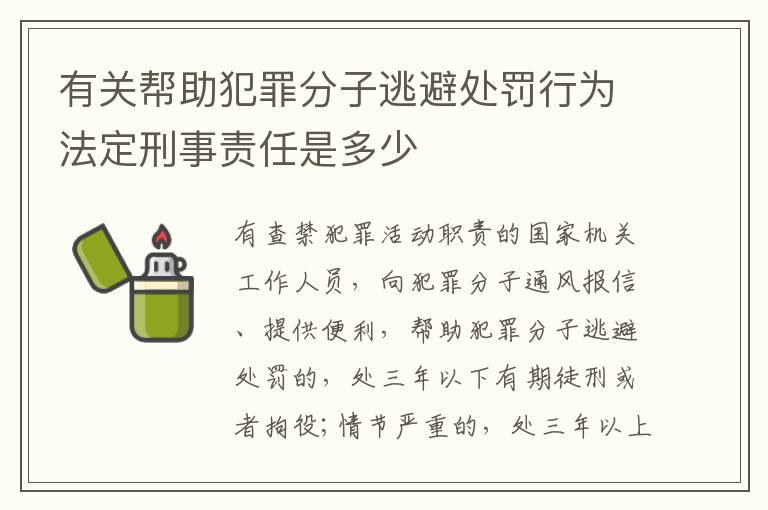 有关帮助犯罪分子逃避处罚行为法定刑事责任是多少