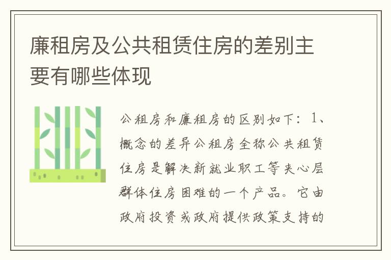 廉租房及公共租赁住房的差别主要有哪些体现