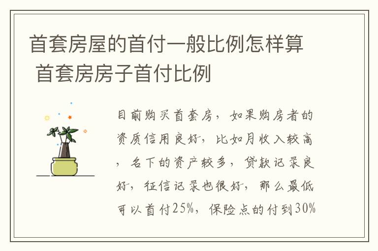 首套房屋的首付一般比例怎样算 首套房房子首付比例