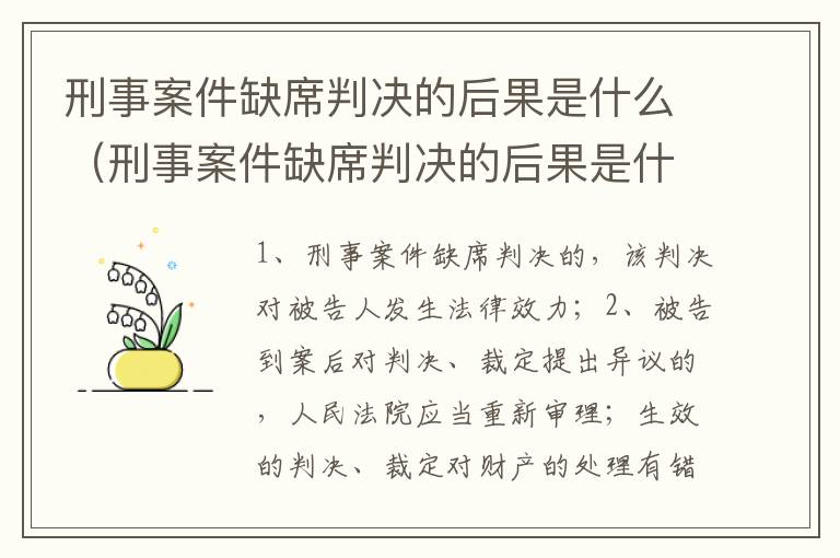 刑事案件缺席判决的后果是什么（刑事案件缺席判决的后果是什么意思）