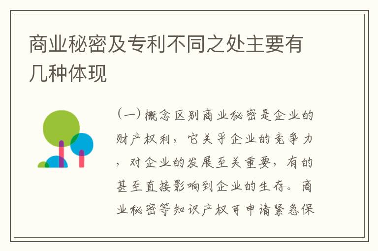 商业秘密及专利不同之处主要有几种体现