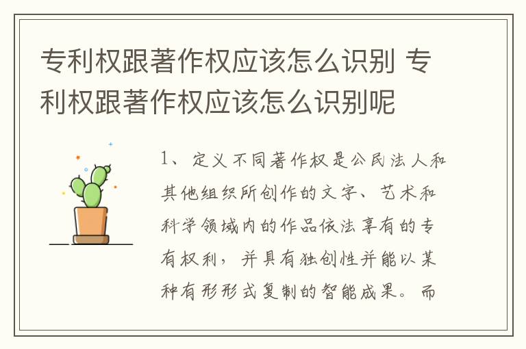 专利权跟著作权应该怎么识别 专利权跟著作权应该怎么识别呢