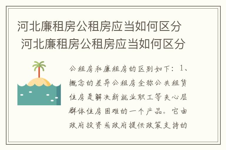 河北廉租房公租房应当如何区分 河北廉租房公租房应当如何区分户型