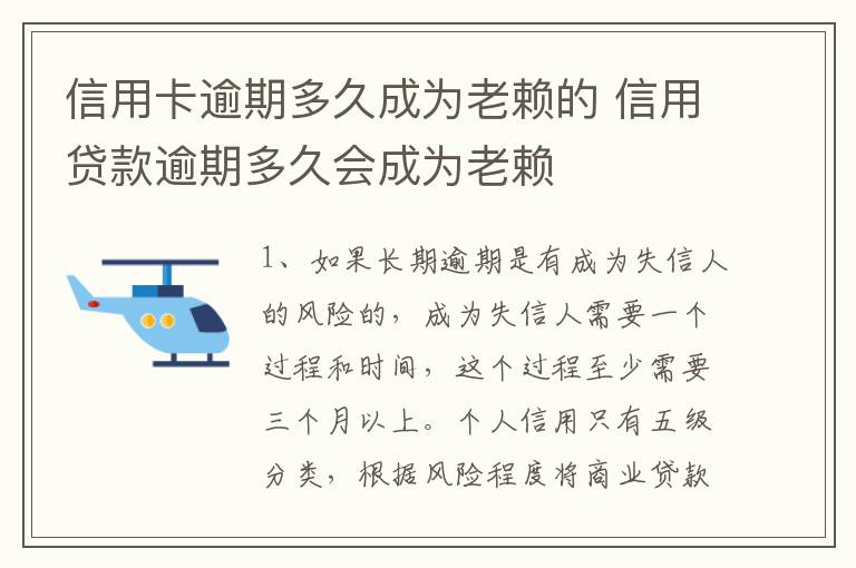 信用卡逾期多久成为老赖的 信用贷款逾期多久会成为老赖