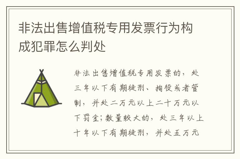 非法出售增值税专用发票行为构成犯罪怎么判处