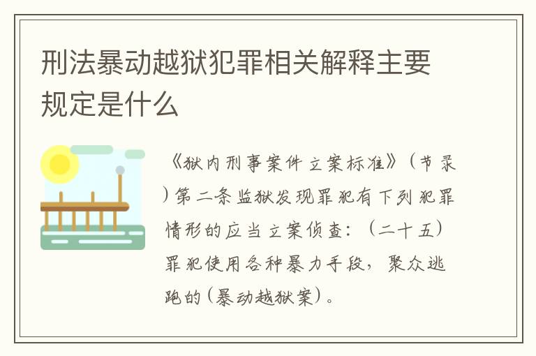 刑法暴动越狱犯罪相关解释主要规定是什么