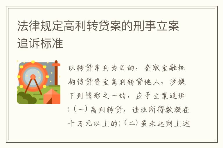 法律规定高利转贷案的刑事立案追诉标准