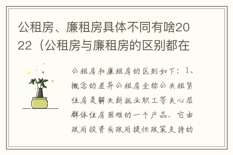 公租房、廉租房具体不同有啥2022（公租房与廉租房的区别都在此,别再搞错了!）