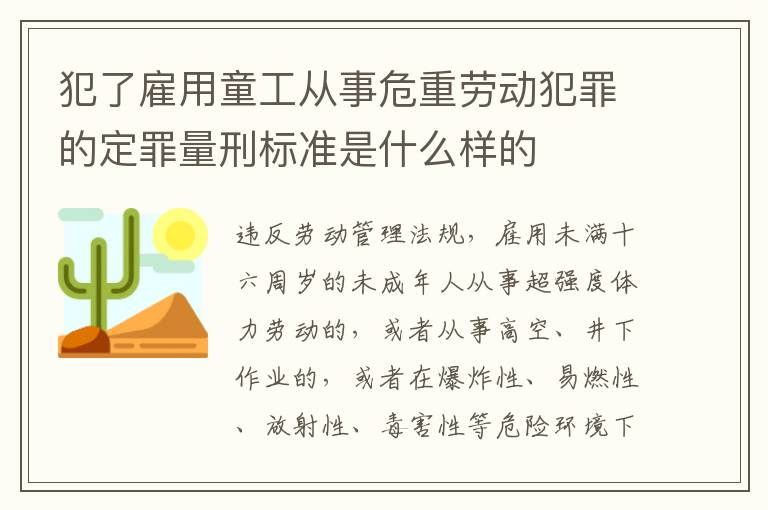 犯了雇用童工从事危重劳动犯罪的定罪量刑标准是什么样的