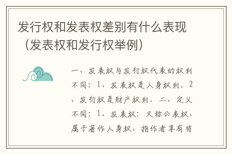 发行权和发表权差别有什么表现（发表权和发行权举例）