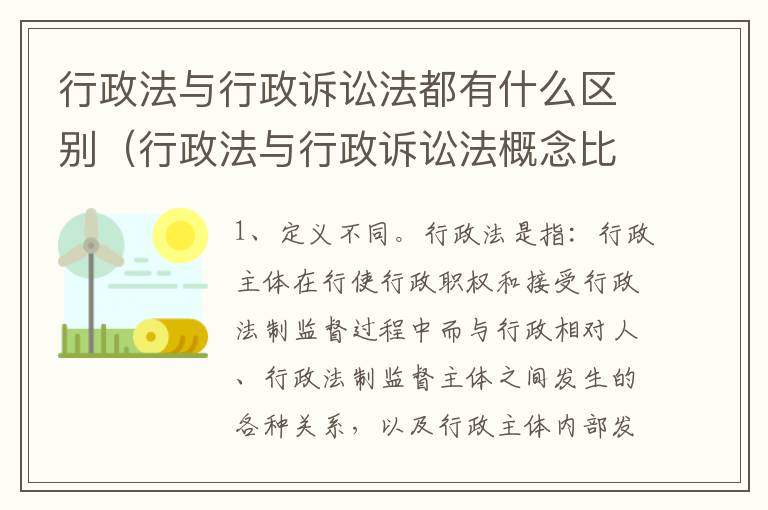 行政法与行政诉讼法都有什么区别（行政法与行政诉讼法概念比较）