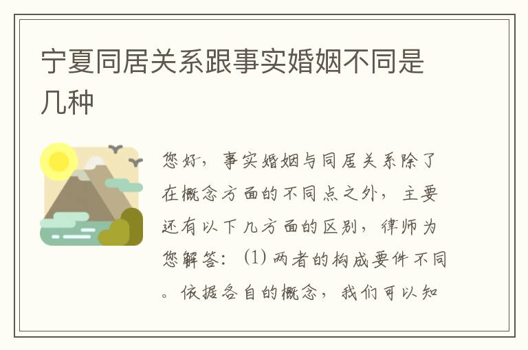 宁夏同居关系跟事实婚姻不同是几种