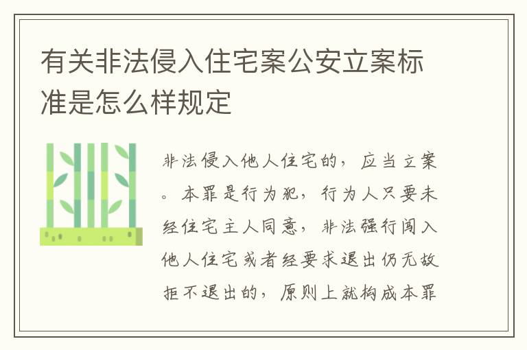 有关非法侵入住宅案公安立案标准是怎么样规定