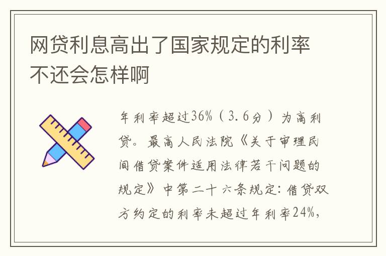 网贷利息高出了国家规定的利率不还会怎样啊