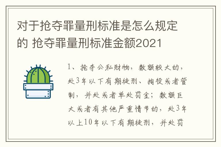 对于抢夺罪量刑标准是怎么规定的 抢夺罪量刑标准金额2021